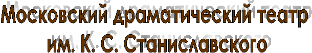Московский драматический театр им. К. С. Станиславского
